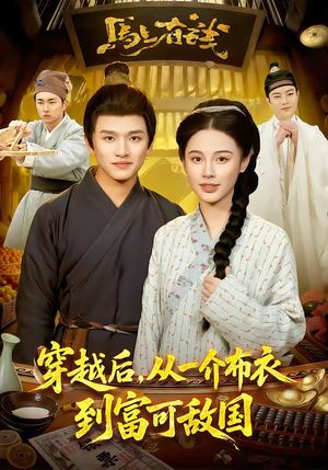 穿越后，从一介布衣到富可敌国（87集）免费全集短剧