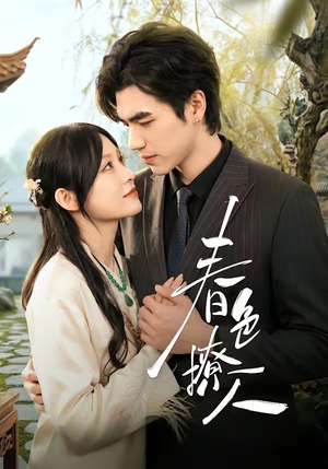 春｜色撩人（51集）最近很火的短剧