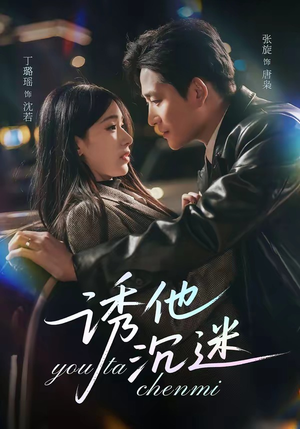 诱他沉迷（78集）观看软件