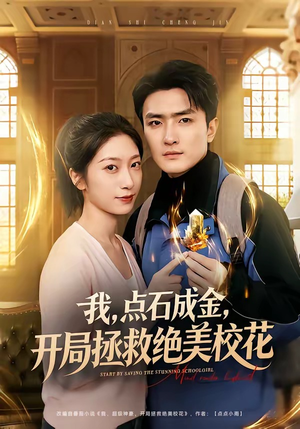 我，点石成金，开局拯救绝美校花（80集）爆火短剧追不停