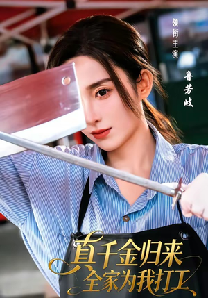 真千金归来全家为我打工（61集）让你一口气看完