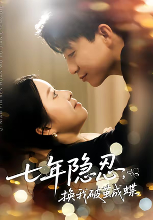 七年隐忍，换我破jian成蝶（50集）独家内容免费看