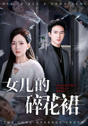 女儿的碎花裙（80集）温柔追捕短剧