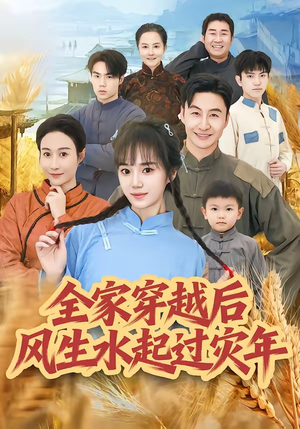 全家穿越后风生水起过灾年（55集）演的怎么样