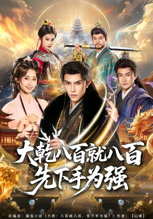 大乾八百就八百先下手为强（80集）精彩短剧来了