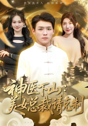 神医下山，美女总裁请克制（69集）恋爱短剧分享