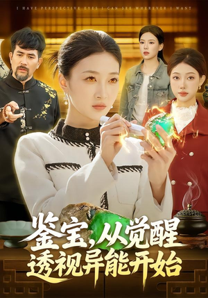 鉴宝，从觉醒透视异能开始（87集）古装短剧热播