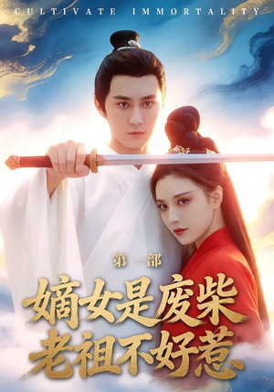 嫡女是废柴老祖不好惹第一部（30集）百度网盘在线看