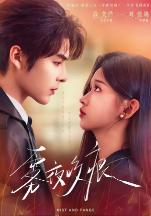 雾夜咬痕（74集）热门短剧排行榜