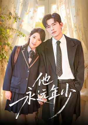 他永远年少（93集）短剧看全集