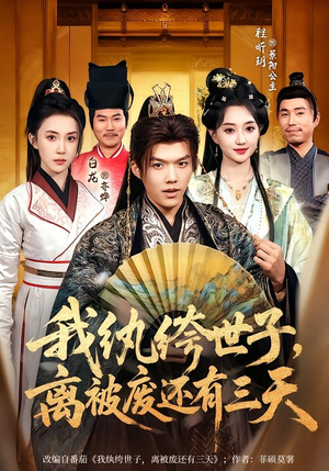 我纨绔世子，离被废还有三天（82集）民国短剧推荐