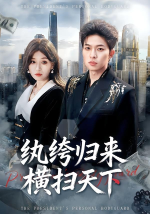 纨绔归来横扫天下（75集）演员表