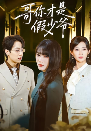 哥你才是假少爷（79集）热播古装短剧