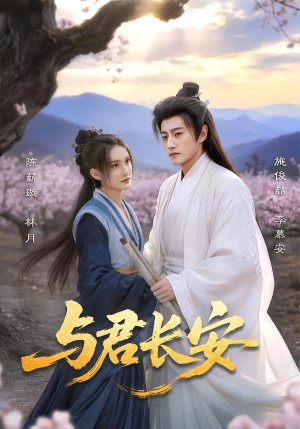 与君长安（35集）更新时间一览表