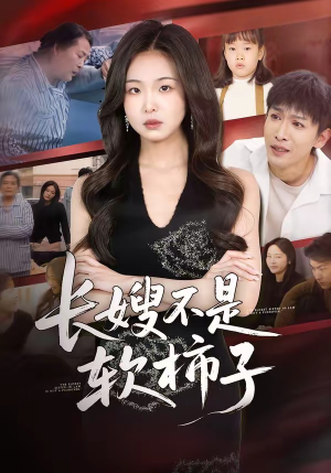 长嫂不是软柿子（50集）超好看短剧推荐