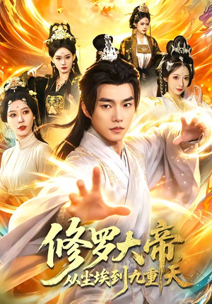 修罗大帝，从尘埃到九重天（80集）精彩好看短剧