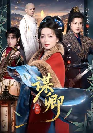 谋卿（80集）第32集