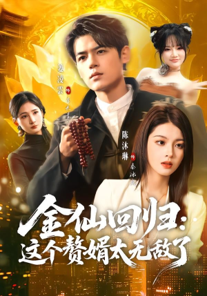 金仙回归：这个赘婿太无敌了（76集）高质量短剧推荐