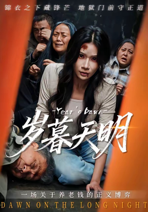 岁暮天明（45集）免费短剧大全