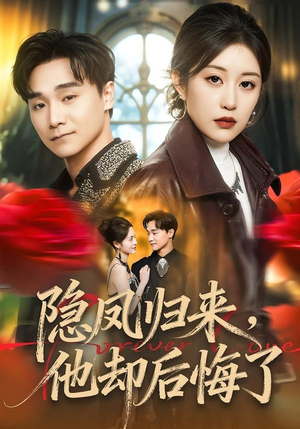 隐凤归来，他却后悔了（50集）免费短剧完整版