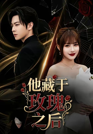 他藏于玫瑰之后（70集）超好看的短剧