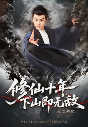 修仙十年，下山即无敌：仙缘劫起（71集）全集免费观看