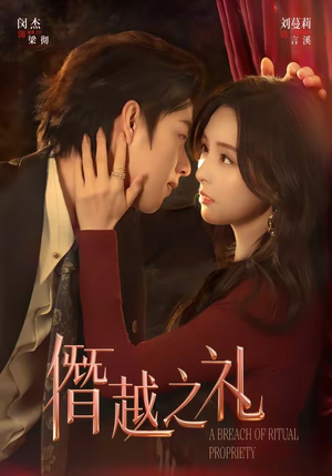 僭越之礼（69集）好短剧分享