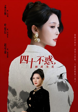 四十不惑，破茧为光（48集）短剧片段分享