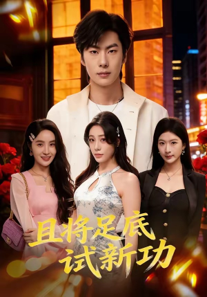 且将足底试新功（80集）分享热门短剧