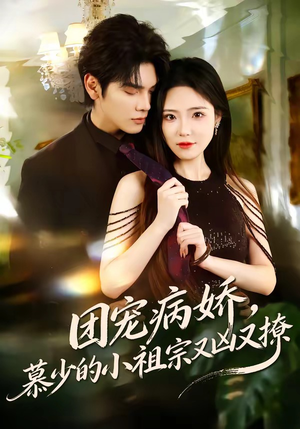 团宠病娇，慕少的小祖宗又凶又撩（80集）免费短剧片段