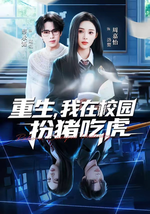 重生，我在校园扮猪吃虎（100集）大结局一气呵成