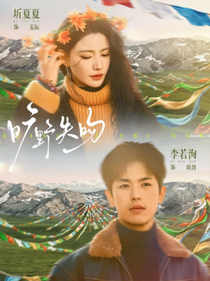 旷野失吻（90集）免费短剧片段