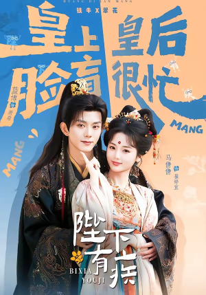 陛下有疾（60集）最新短剧抢先看