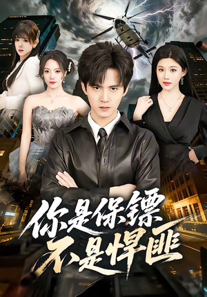 你是保镖不是悍匪（69集）火爆热门短剧