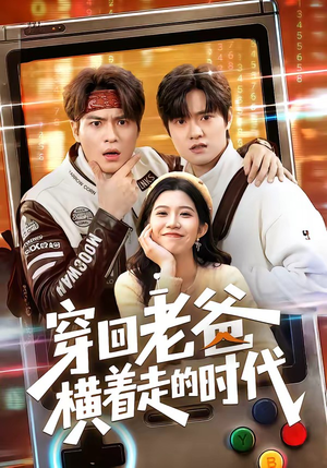 穿回老爸横着走的时代（50集）在线看到大结局