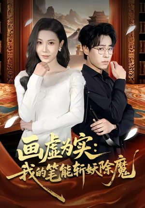 画虚为实：我的笔能斩妖除魔（80集）我全都看完了