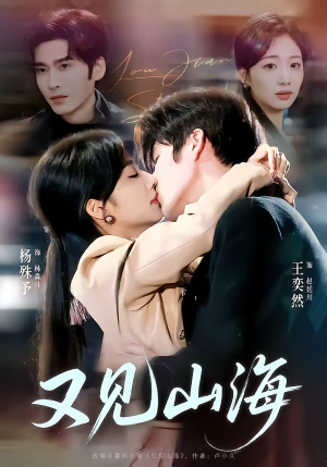 又见山海（67集）最近很火的短剧