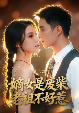 嫡女是废柴老祖不好惹第二部（30集）热门短剧免费看