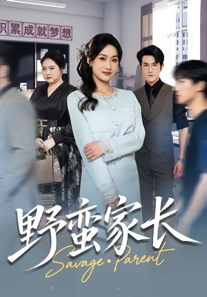 野蛮家长（55集）好看到停不下来