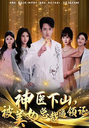 神医下山，被美女总裁逼领证（78集）排行榜前十短剧