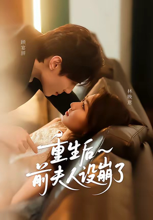 重生后前夫人设崩了（60集）精彩好看的短剧