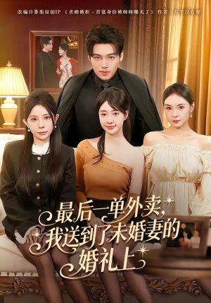 最后一单外卖，我送到了未婚妻的婚礼上（80集）热门火爆短剧