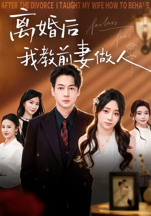 离婚后我教前妻做人（62集）简直不要太好看