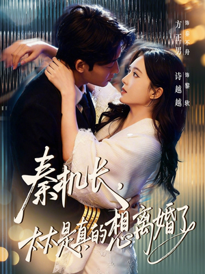 秦机长，太太是真的想离婚了（74集）今日最火短剧