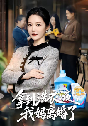 拿到洗衣液，我妈离婚了（98集）短剧视频分享