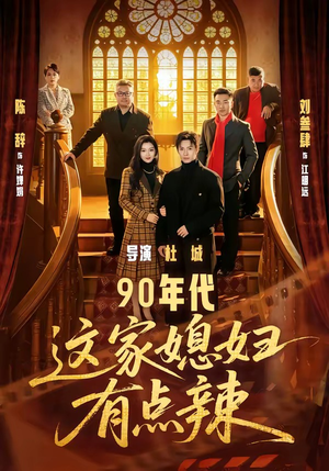 90年代：这家媳妇有点辣（80集）高分推荐免费看