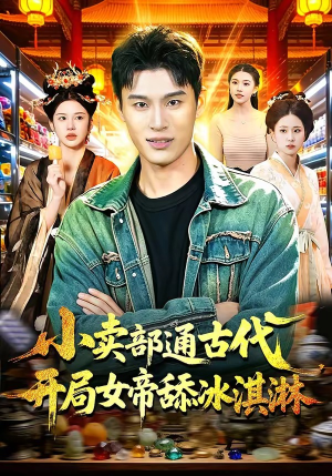 小卖部通古代，开局女帝舔冰淇淋（97集）热播短剧分享