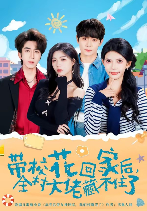 带校花回家后，全村大佬藏不住了（63集）爆火短剧推荐