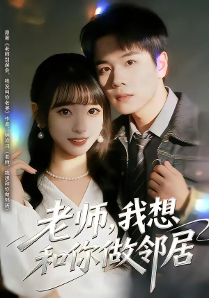 老师，我想和你做邻居（80集）UC网盘在线看