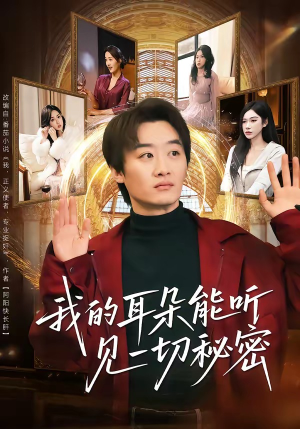 我的耳朵能听见一切秘密（80集）直接看到大结局
